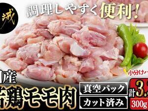 国産若鶏モモ肉☆調理しやすいサイズにカット済み!3.3kg(真空パック)