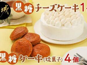 黒糖チーズケーキ1台＆黒糖ケーキ(焼菓子)4個