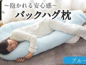【ブルー】「バックハグ枕」抱き枕・U字枕～抱かれる安心感 ～