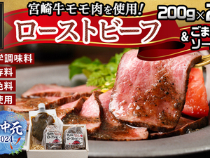 【お中元】宮崎牛ローストビーフ2本セット(ごまだれステーキソース付き)