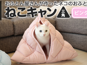 【ピンク】【ねこキャン・三角タイプ】おふとん屋さんが作ったネコのふとん