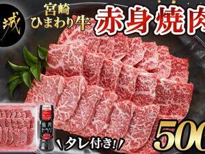 宮崎ひまわり牛赤身焼肉500g(タレ1本付）