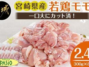 一口大にカット済!宮崎県産若鶏モモ切身2.4kgセット(300g×8)
