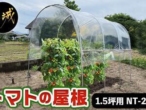 トマトの屋根【1.5坪用】〈NT-28W〉