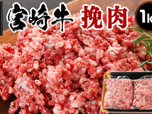 宮崎牛の挽肉1kg (500g×2パック)