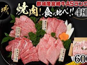 ≪A5ランク≫都城産宮崎牛食べ比べ焼肉4種セット(真空)