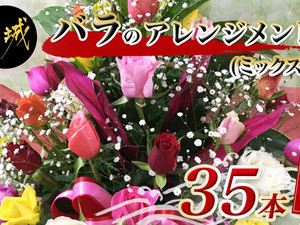 【お届け日を選べる♪】バラのアレンジメント35本(ミックス)