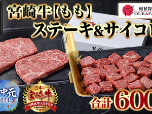【お中元】宮崎牛ももステーキ&サイコロステーキ600gセット