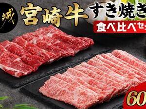 宮崎牛すき焼き用食べ比べセット600g