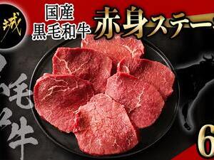 【国産黒毛和牛】赤身ステーキ 100g×6枚
