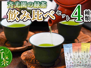 斉光園の緑茶 飲み比べセット