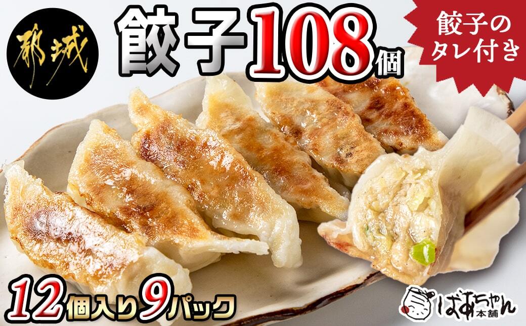 ばあちゃん本舗餃子108個