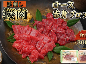 都城産「桜肉」馬刺し ロース・赤身ブロック300gセット