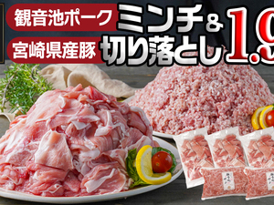 観音池ポークミンチ&宮崎県産豚切り落とし 1.9kg