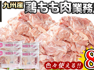 【業務用】九州産鶏モモ8kg