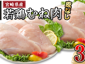 宮崎県産若鶏むね肉(皮なし)3kg