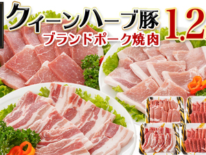 「クイーンハーブ豚」焼肉1.2kgセット