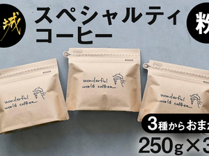 スペシャルティコーヒー(粉)250g×3袋セット