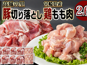 「高城の里」豚切り落とし&宮崎県産鶏もも肉2.6kgセット
