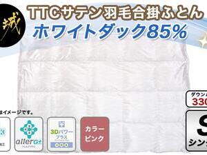 TTCサテン羽毛合掛ふとん ホワイトダック85%(ピンク)【S】