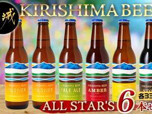 KIRISHIMA BEER!! ALL STAR'S 6本セット