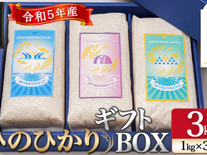 都城産ひのひかりギフトBOX (1kg×3袋)