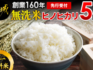 先行受付!【農家直送】伝統の味! 都城産 ヒノヒカリ 5kg 無洗米 単一原料米