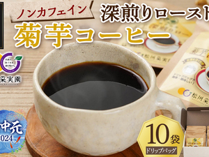 【お中元】ノンカフェイン 菊芋コーヒー「深煎りロースト」