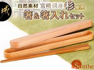 自然素材～宮崎県産杉使用～箸&箸入れセット
