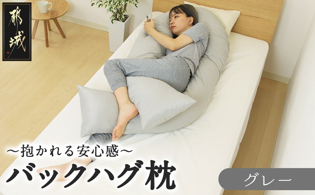 【グレー】「バックハグ枕」抱き枕・U字枕～抱かれる安心感 ～