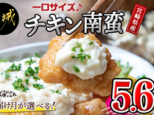 【お届け日を選べる♪】宮崎県産鶏一口チキン南蛮総重量5.6kg　特製タルタルソース付き