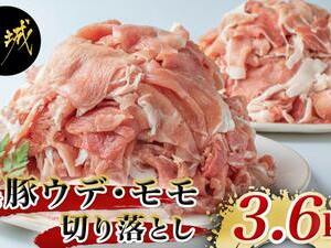 黒豚ウデ・モモ切り落とし3.6kg