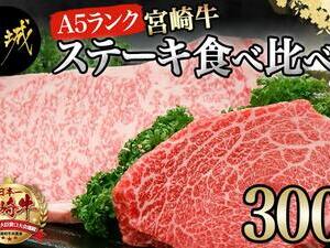 宮崎牛(A5)ステーキ食べ比べ300g