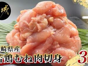 宮崎県産若鶏むね肉切身3kg