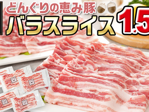 「どんぐりの恵み豚」バラスライス1.5kg
