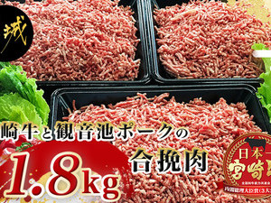 宮崎牛と「観音池ポーク」の合挽肉1.8kg