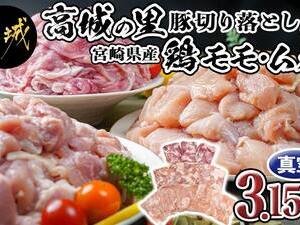 「高城の里」豚切り落とし&宮崎県産鶏モモ･ムネ3.15kgセット 