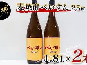 【柳田酒造】麦焼酎　べいすん(25度)1.8L×2本