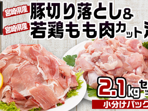 宮崎県産豚切り落とし&宮崎県産若鶏もも肉カット済2.1kgセット