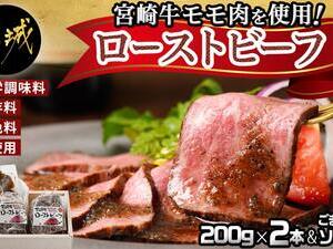 宮崎牛ローストビーフ2本セット(ごまだれステーキソース付き)