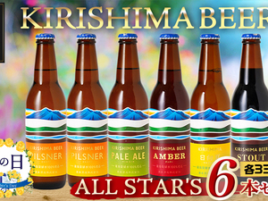 【父の日】KIRISHIMA BEER!! ALL STAR'S 6本セット≪6月13日～16日お届け≫