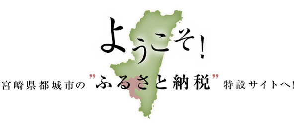 ようこそ！宮崎県都城市の ”ふるさと納税”特設サイトへ！